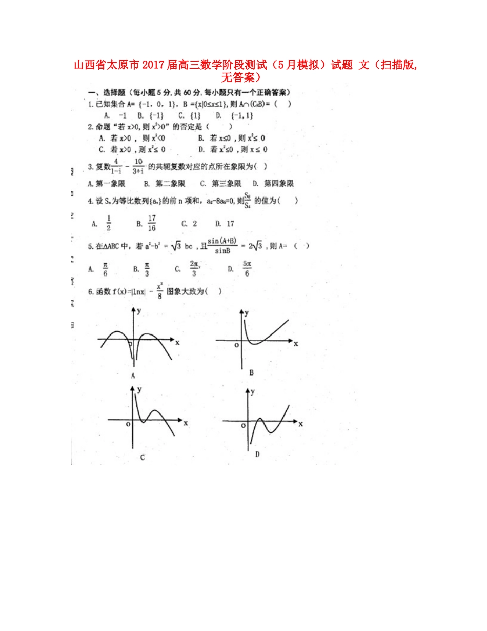 山西省太原市高三数学阶段测试(5月模拟)试卷 文(扫描版,无答案)试卷_第1页