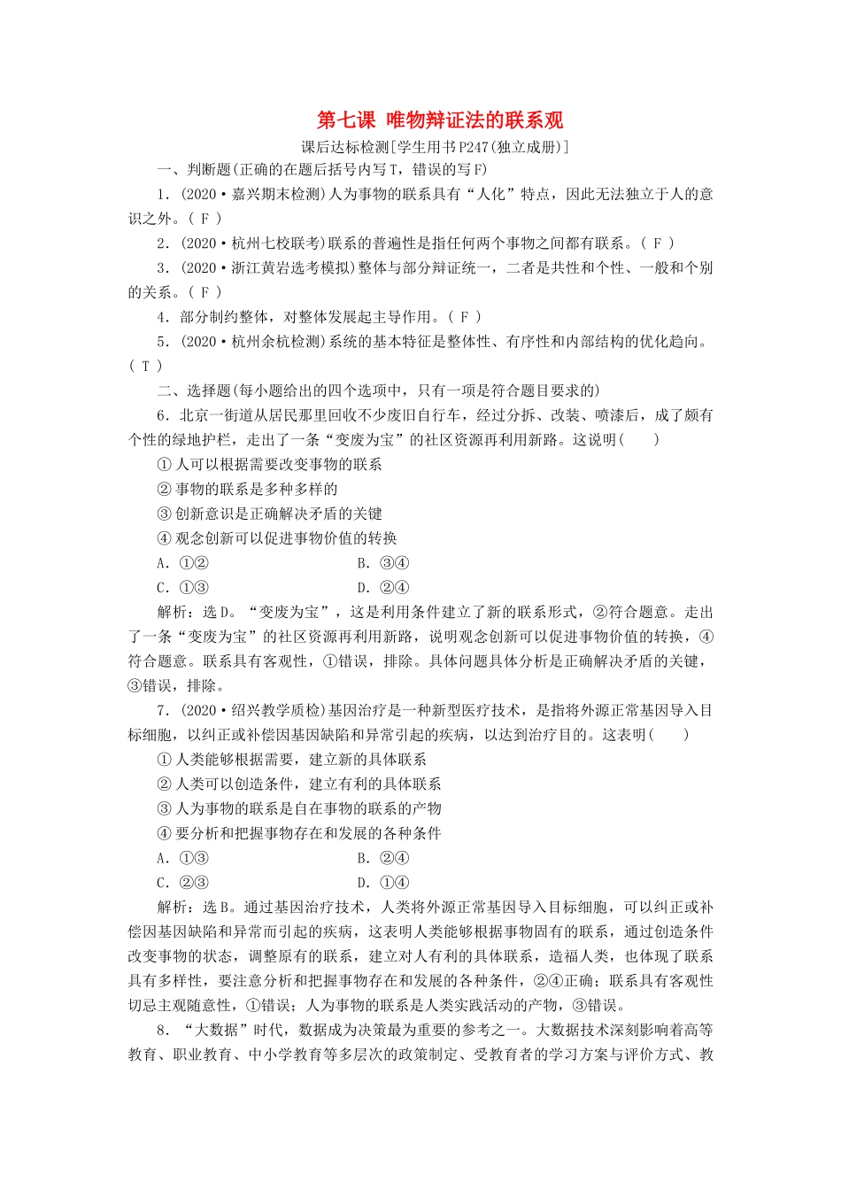 （浙江选考）新高考政治一轮复习 第三单元 思想方法与创新意识 1 第七课 唯物辩证法的联系观课后达标检测（必修4）-人教版高三必修4政治试题_第1页