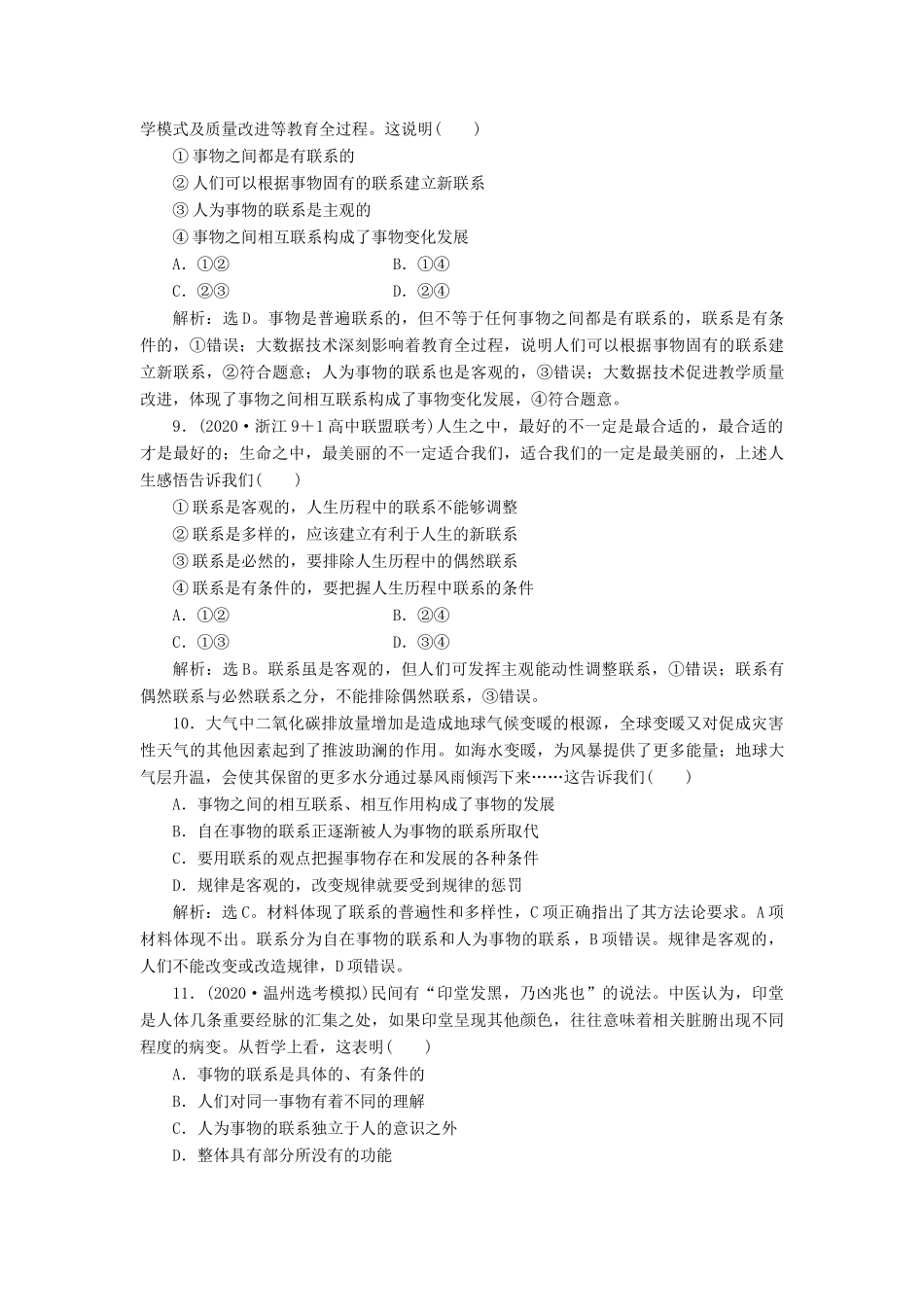 （浙江选考）新高考政治一轮复习 第三单元 思想方法与创新意识 1 第七课 唯物辩证法的联系观课后达标检测（必修4）-人教版高三必修4政治试题_第2页