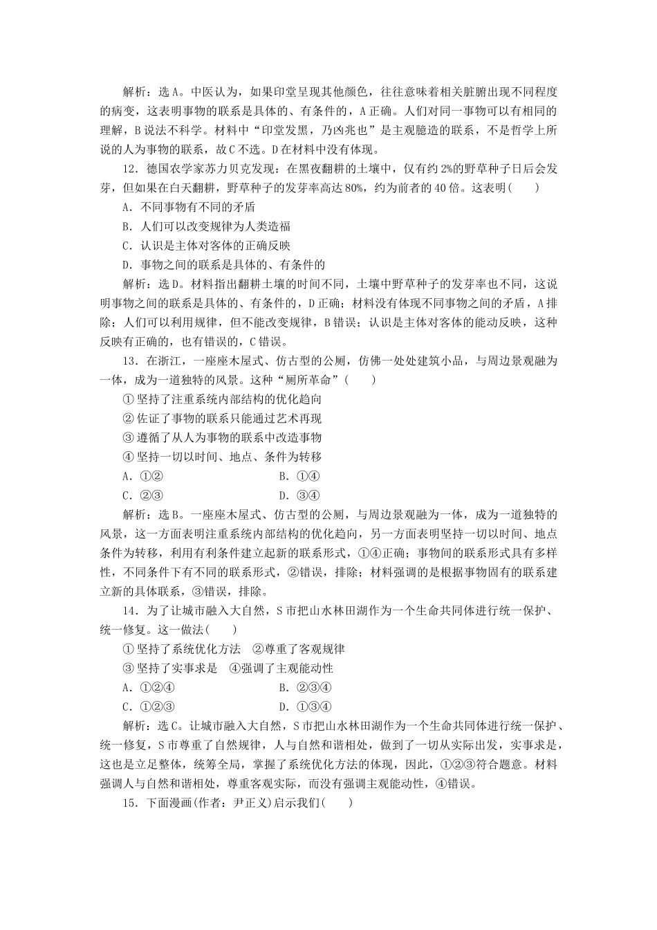 （浙江选考）新高考政治一轮复习 第三单元 思想方法与创新意识 1 第七课 唯物辩证法的联系观课后达标检测（必修4）-人教版高三必修4政治试题_第3页