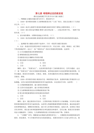 （浙江选考）新高考政治一轮复习 第三单元 思想方法与创新意识 1 第七课 唯物辩证法的联系观课后达标检测（必修4）-人教版高三必修4政治试题