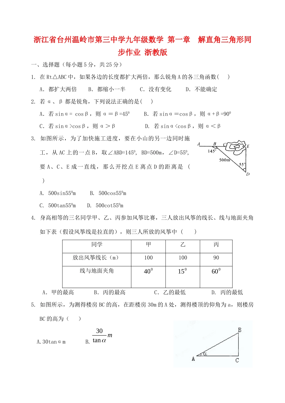 九年级数学 第一章  解直角三角形同步作业 浙教版试卷_第1页