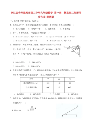 九年级数学 第一章  解直角三角形同步作业 浙教版试卷