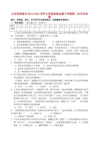 山东省高密市七年级思想品德下学期第一次月考试卷 新人教版试卷