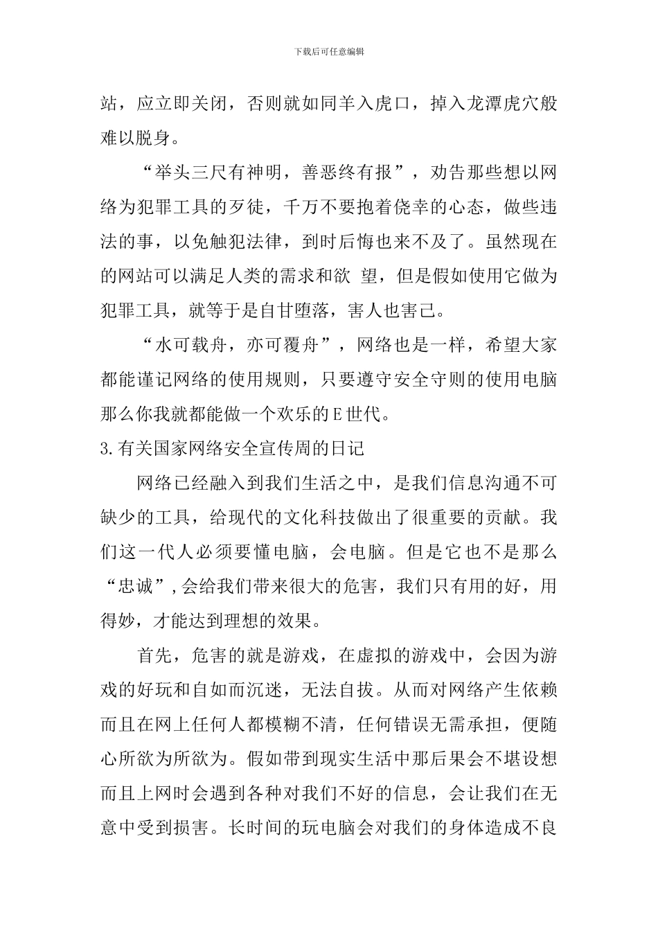 有关国家网络安全宣传周的日记大全_第3页