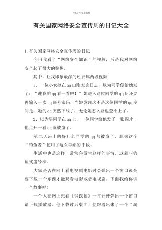 有关国家网络安全宣传周的日记大全