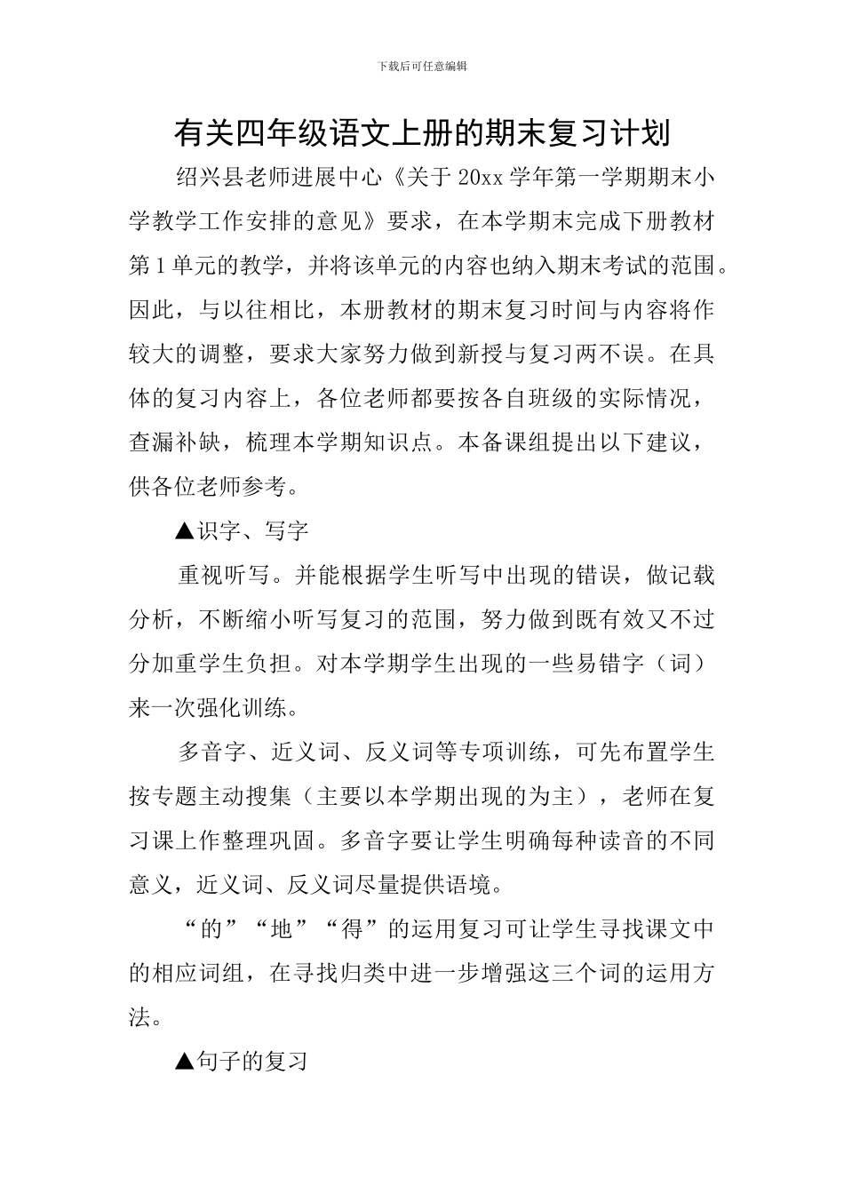 有关四年级语文上册的期末复习计划_第1页