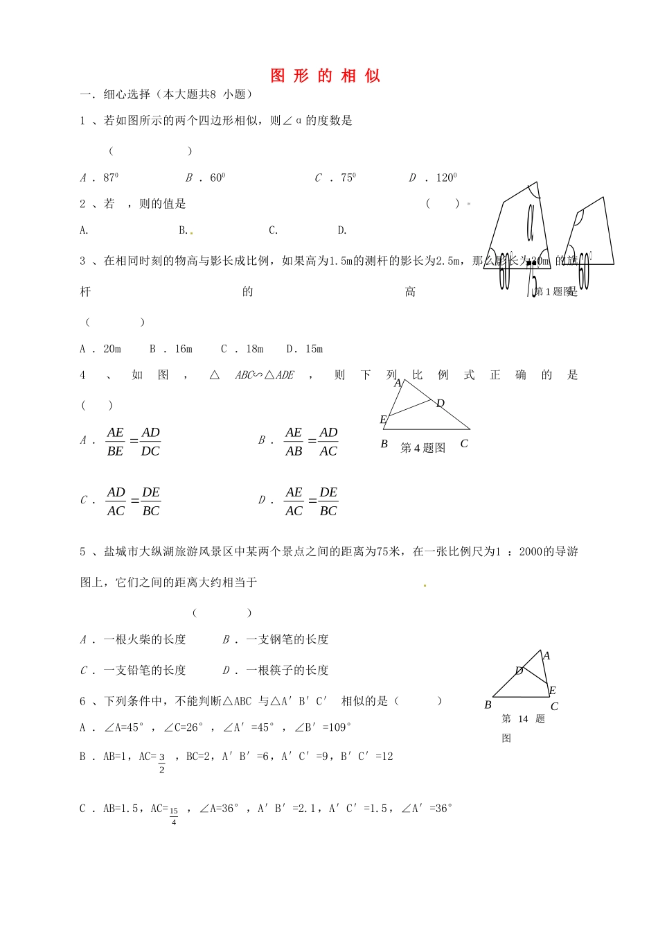 九年级数学下册 第6章 图形的相似单元综合检测(新版)苏科版试卷_第1页