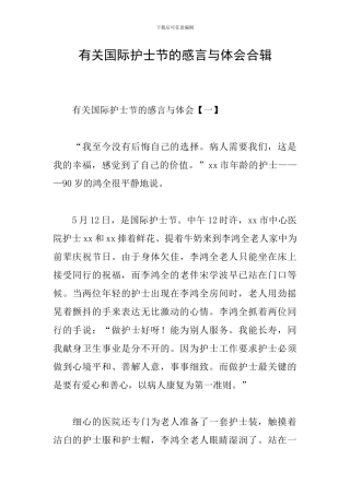 有关国际护士节的感言与体会合辑