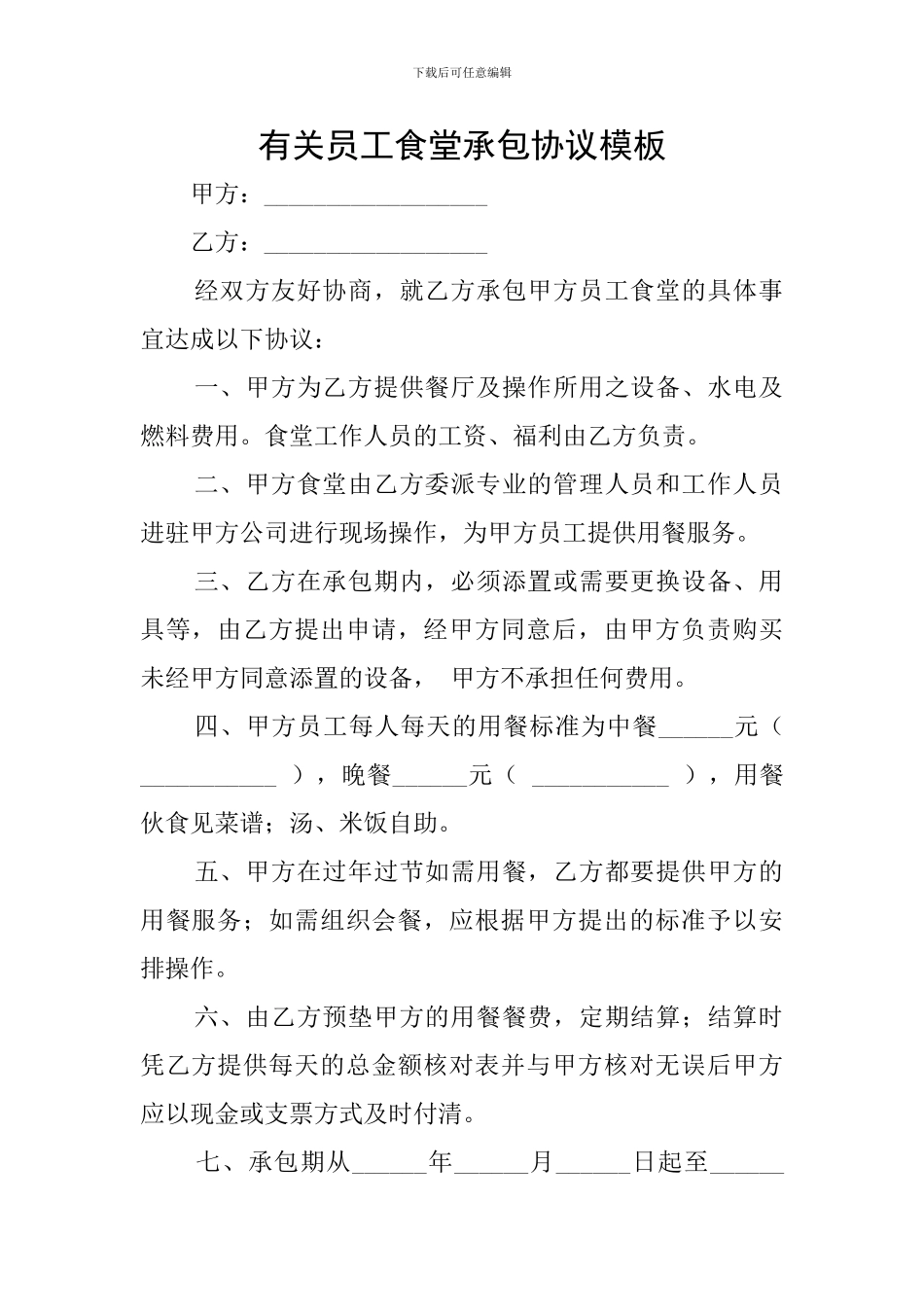 有关员工食堂承包协议模板_第1页