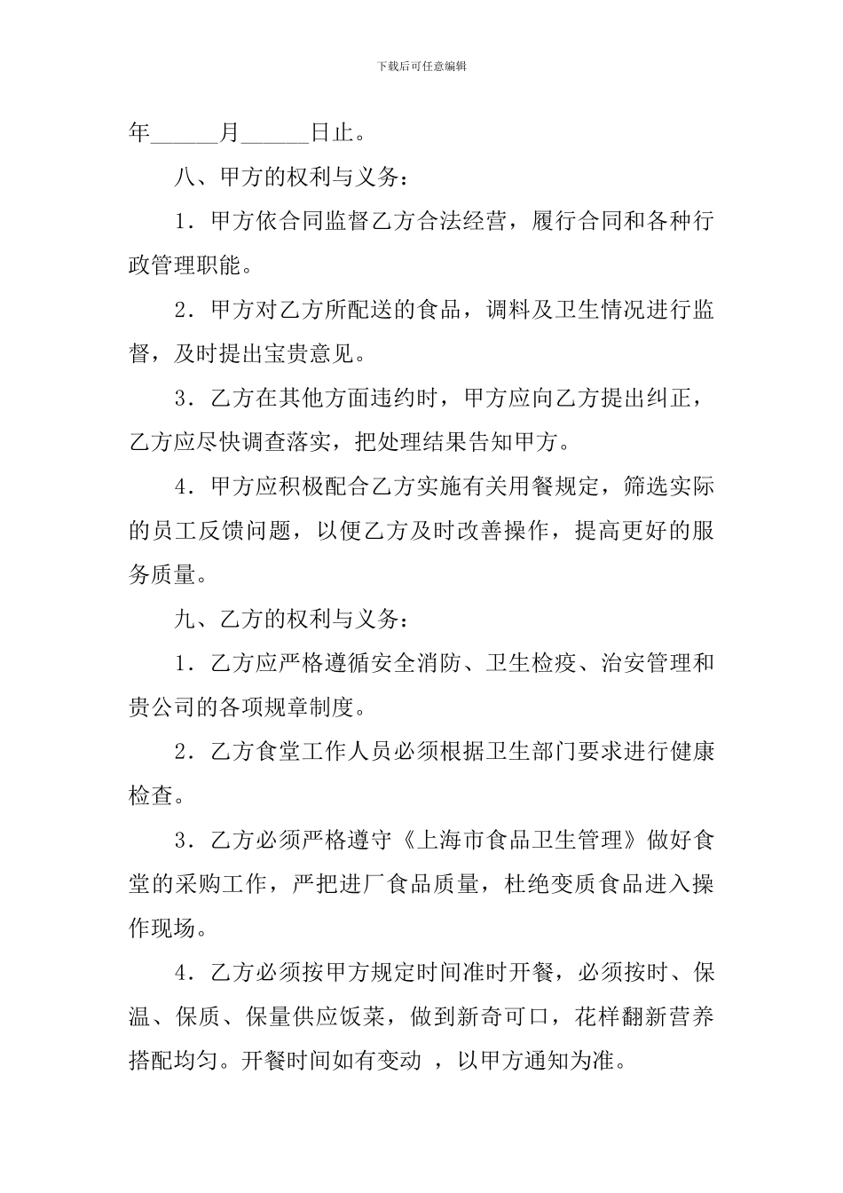 有关员工食堂承包协议模板_第2页