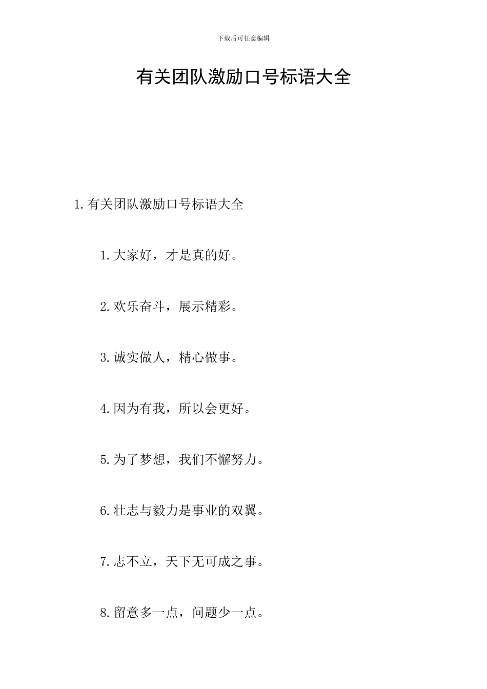 有关团队激励口号标语大全_第1页