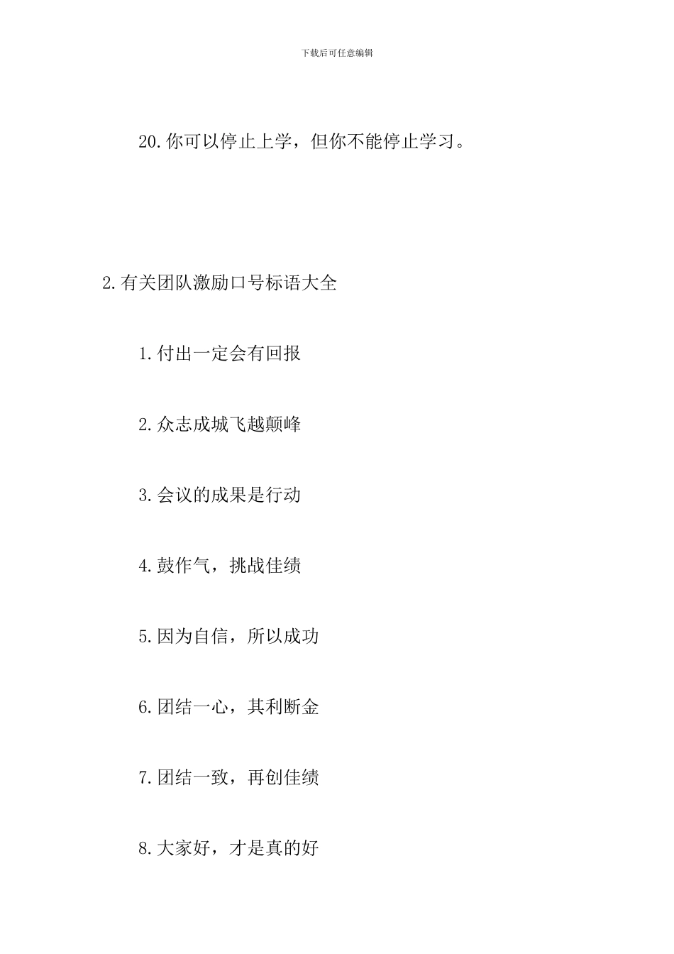 有关团队激励口号标语大全_第3页