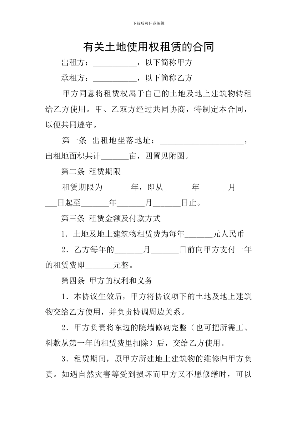有关土地使用权租赁的合同_第1页
