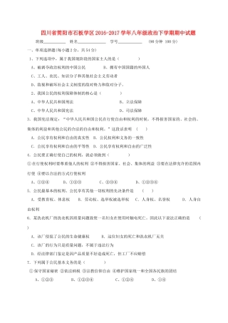 四川省简阳市石板学区 八年级政治下学期期中试卷