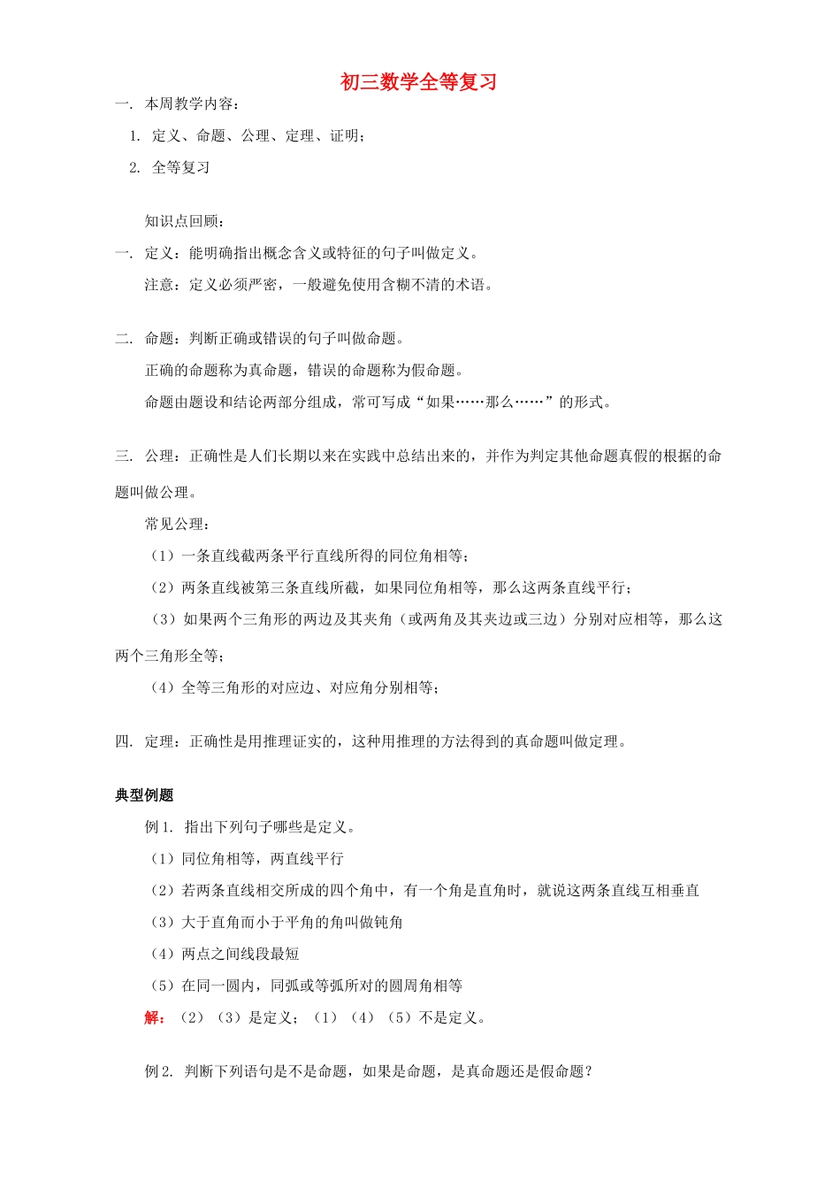 初三数学全等复习 华东师大版 试题_第1页