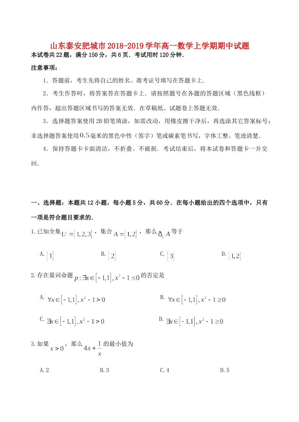 山东省泰安肥城市高一数学上学期期中试卷_第1页