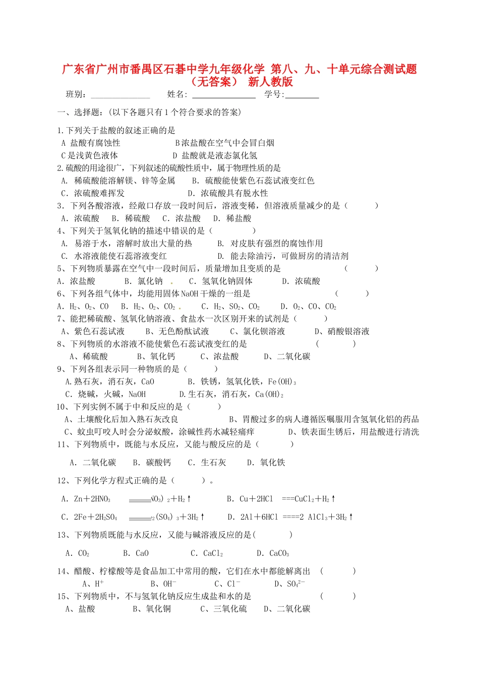 九年级化学 第八、九、十单元综合测试卷 新人教版试卷_第1页