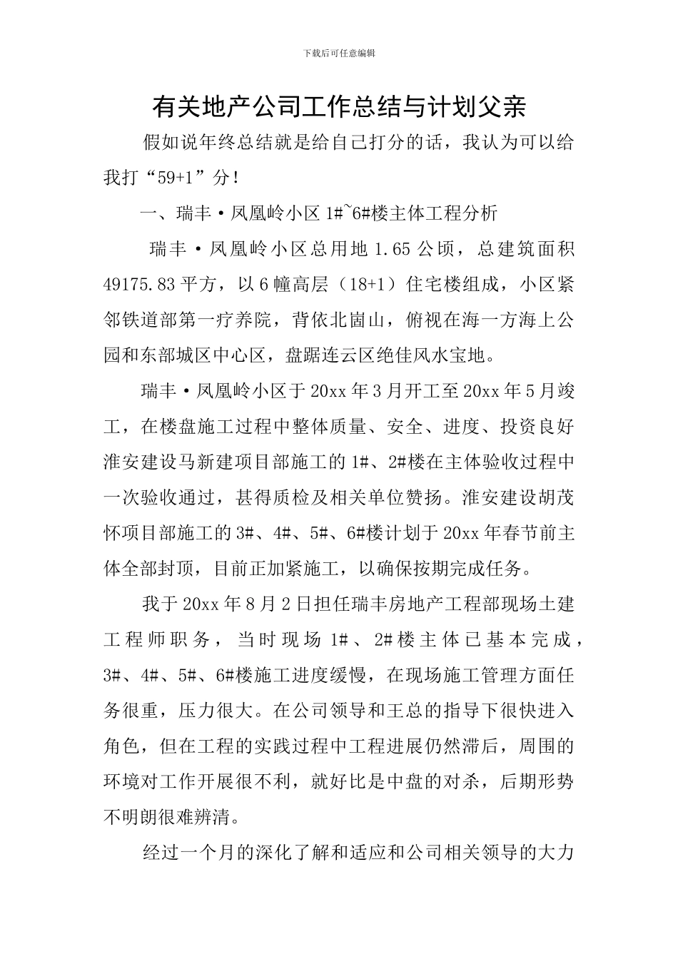 有关地产公司工作总结与计划父亲_第1页