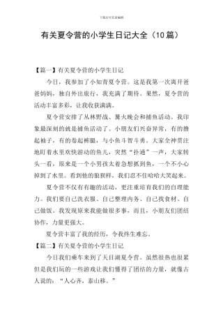 有关夏令营的小学生日记大全