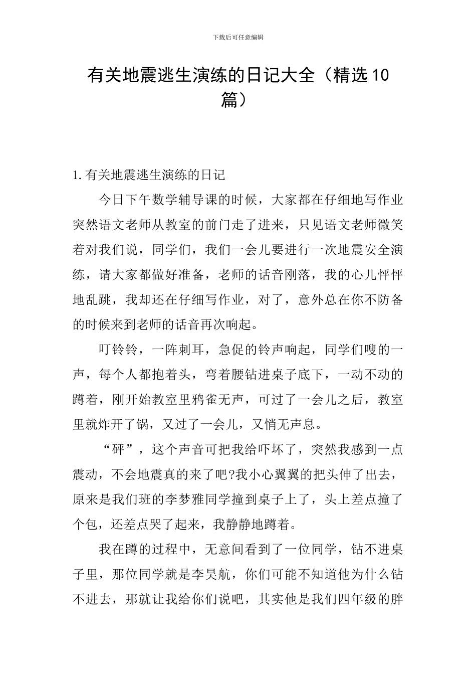 有关地震逃生演练的日记大全_第1页