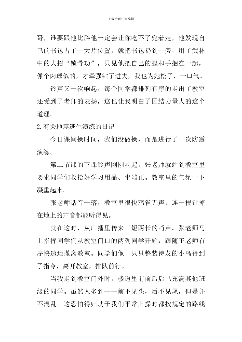 有关地震逃生演练的日记大全_第2页