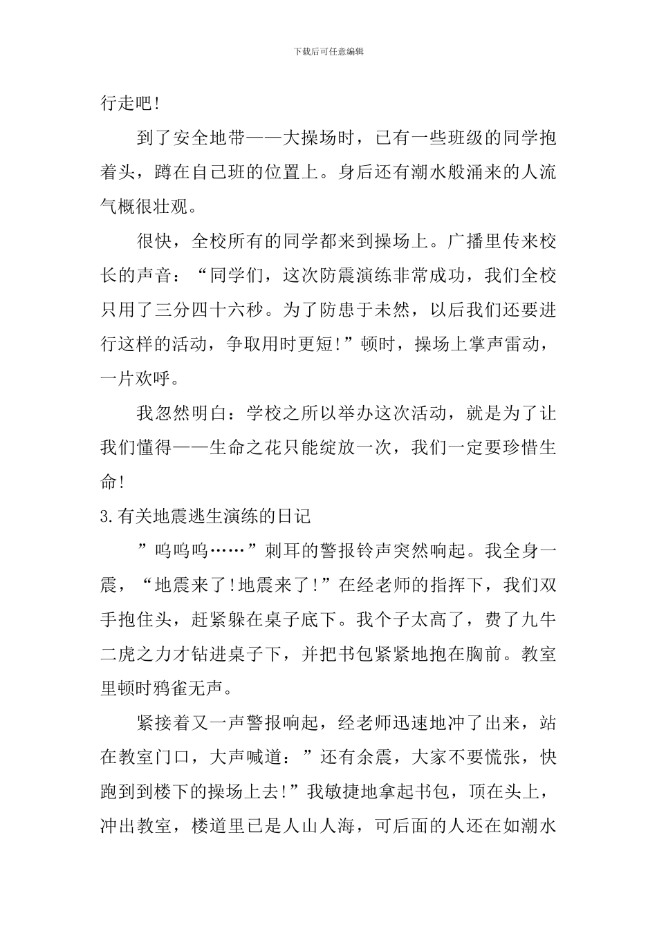 有关地震逃生演练的日记大全_第3页