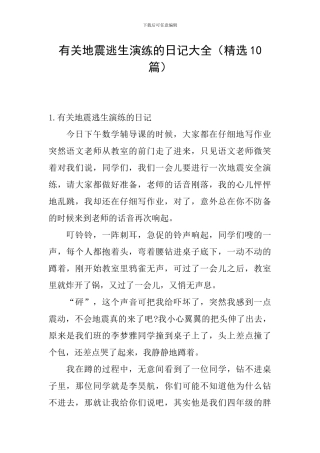 有关地震逃生演练的日记大全