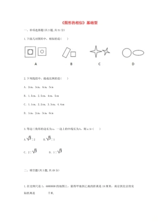 九年级数学下册 271(图形的相似)基础型同步测试(新版)新人教版试卷
