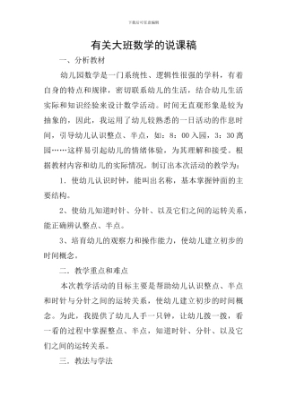 有关大班数学的说课稿