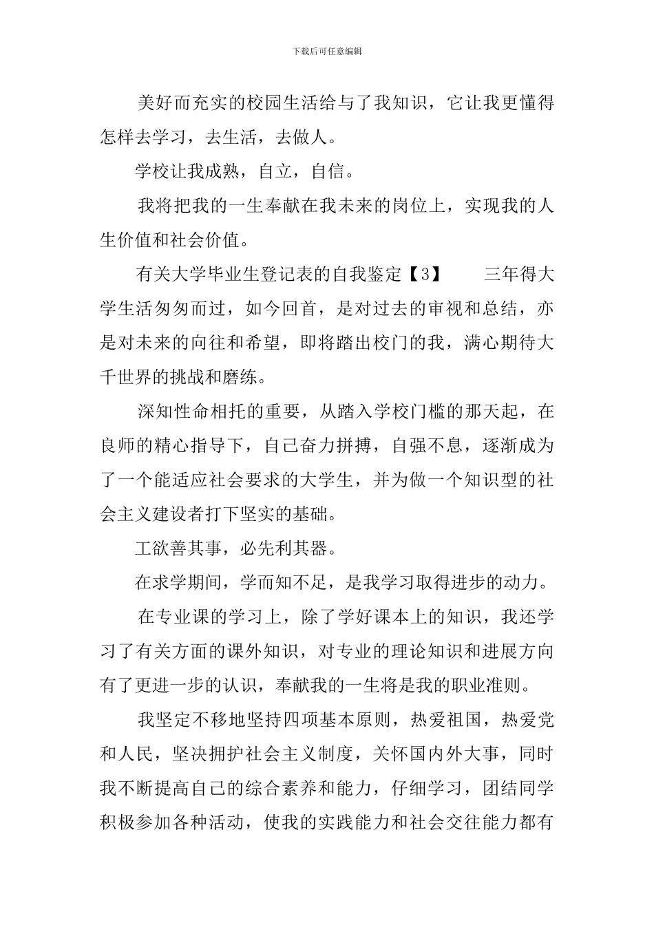 有关大学毕业生登记表的自我鉴定_第3页