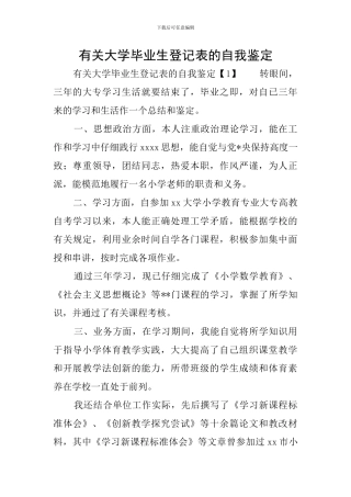 有关大学毕业生登记表的自我鉴定