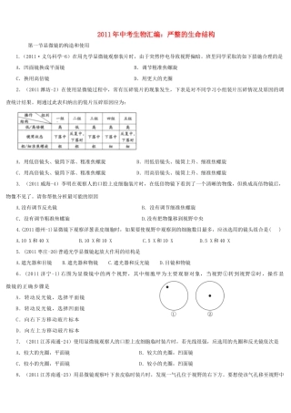 中考生物汇编试卷 严整的生命结构试卷