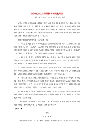 初中语文让文章借精巧的结构取胜专题辅导 试题