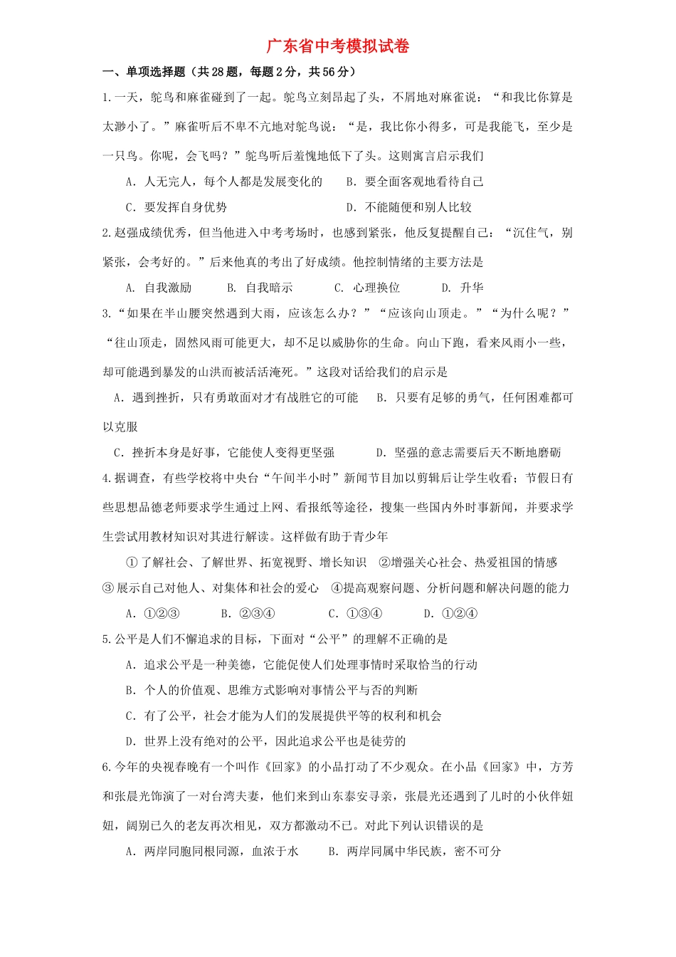 初中道德与法治毕业生学业考试模拟试卷 试题_第1页