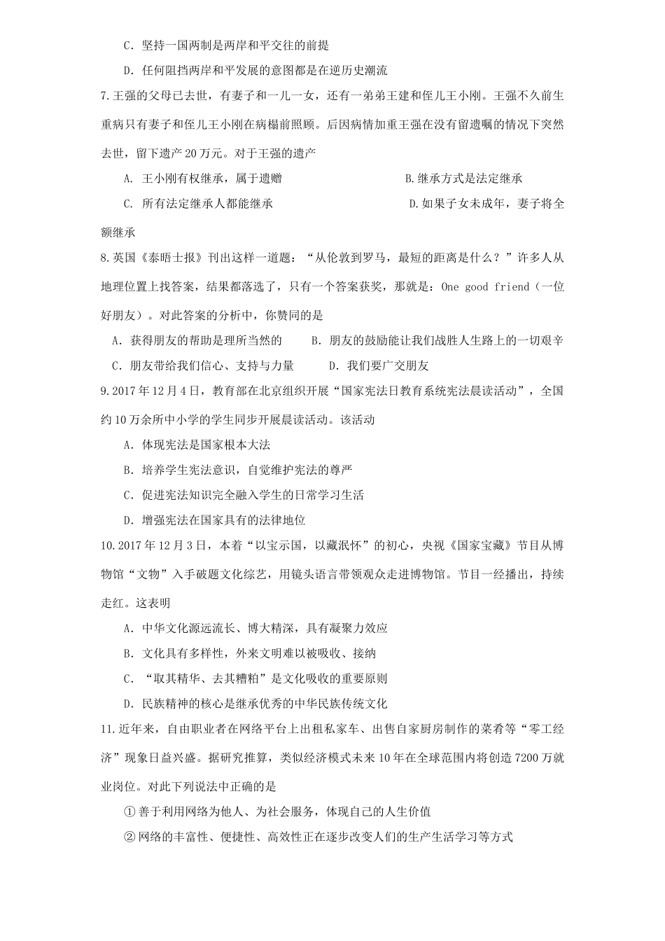 初中道德与法治毕业生学业考试模拟试卷 试题_第2页