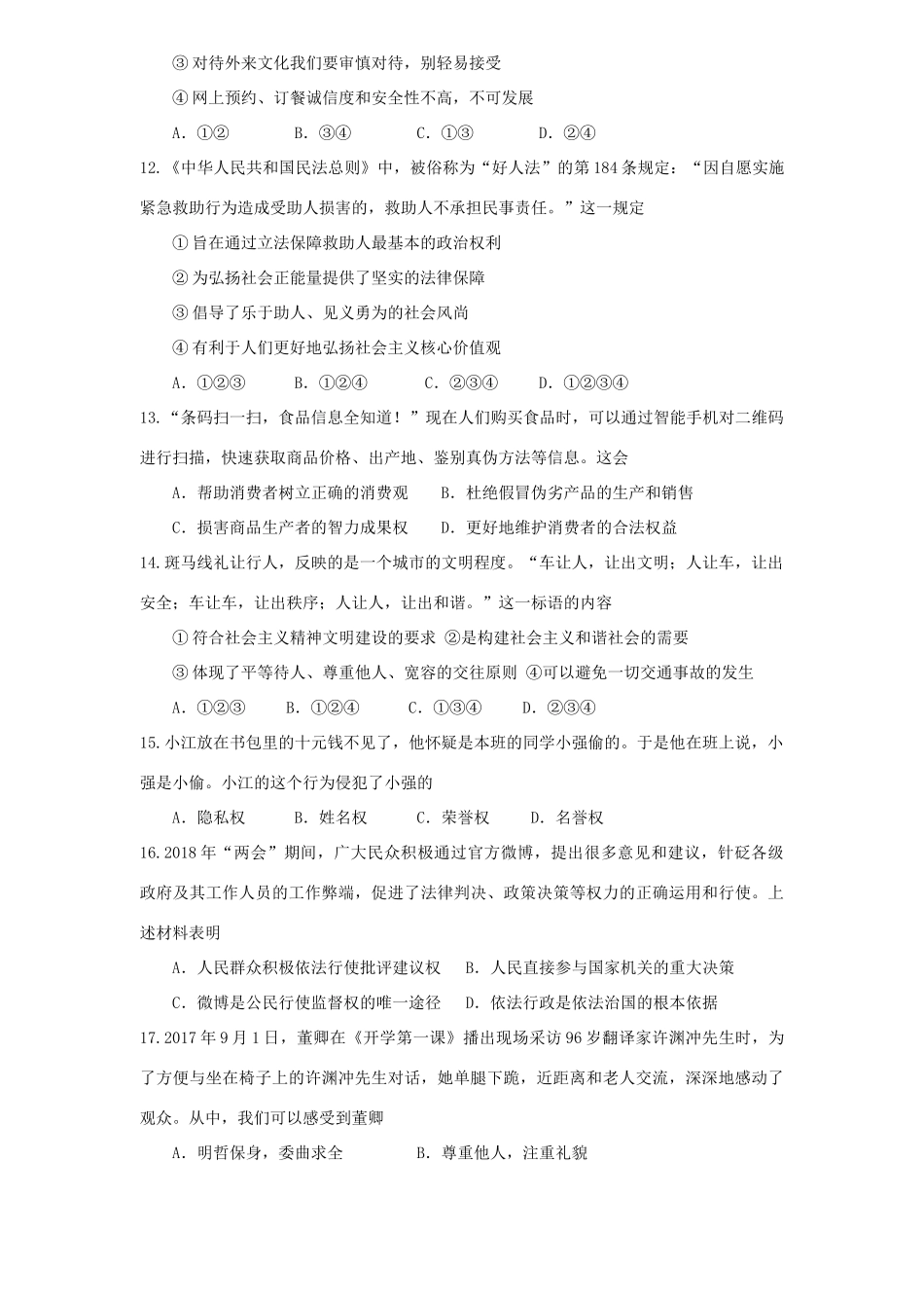 初中道德与法治毕业生学业考试模拟试卷 试题_第3页
