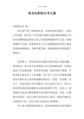 有关失职检讨书七篇