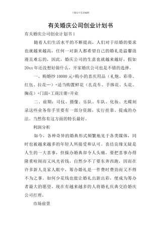 有关婚庆公司创业计划书
