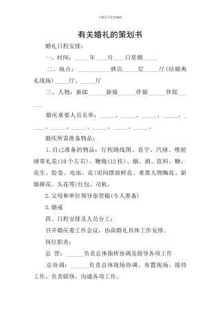 有关婚礼的策划书
