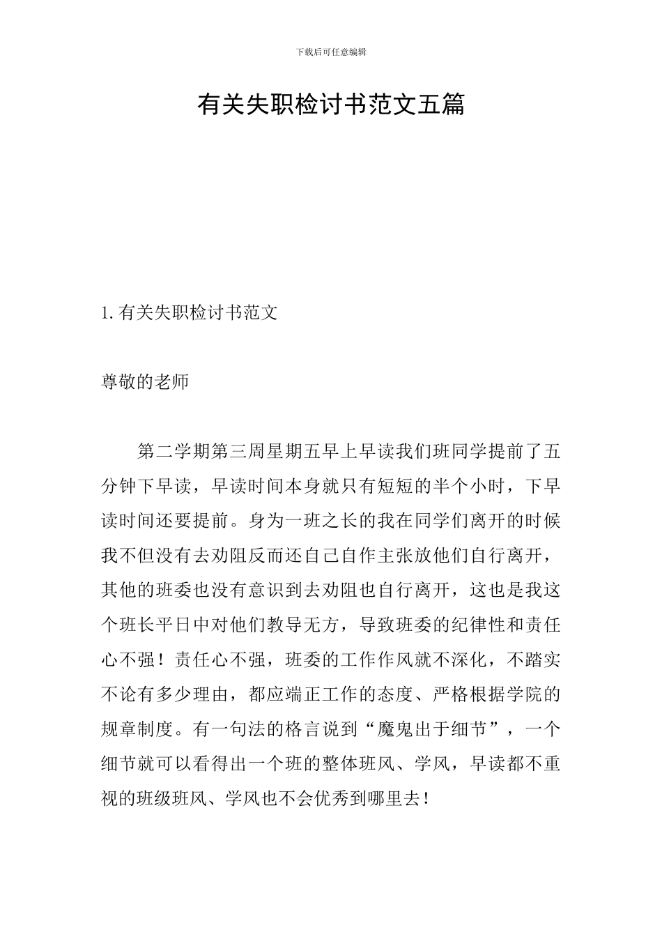 有关失职检讨书范文五篇_第1页