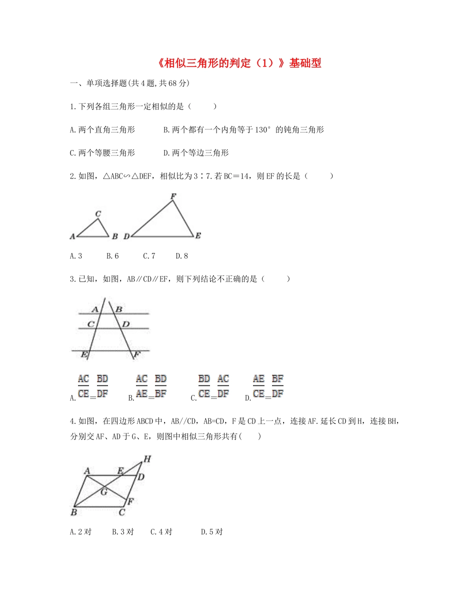 九年级数学下册 272 相似三角形 2721(相似三角形的判定(1))基础型同步测试(新版)新人教版试卷_第1页