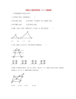 九年级数学下册 272 相似三角形 2721(相似三角形的判定(1))基础型同步测试(新版)新人教版试卷