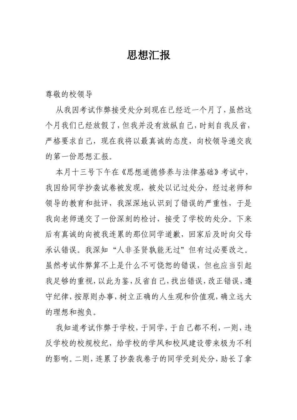 考试作弊思想汇报_第1页