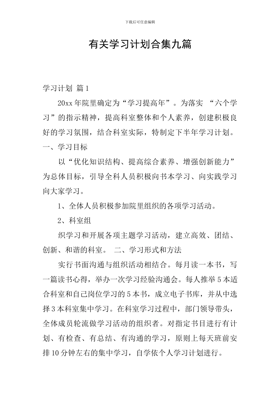 有关学习计划合集九篇_第1页