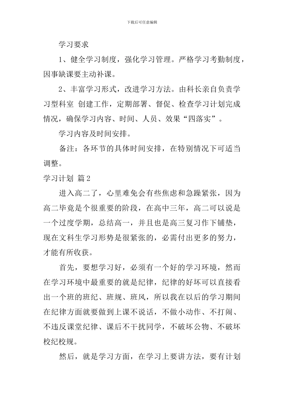 有关学习计划合集九篇_第2页
