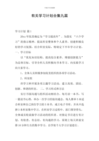 有关学习计划合集九篇