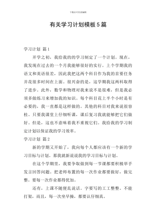 有关学习计划模板5篇