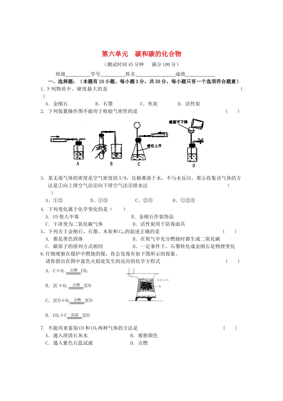 九年级化学上册 第六单元 碳和碳的化合物单元综合测试卷 (新版)新人教版试卷_第1页