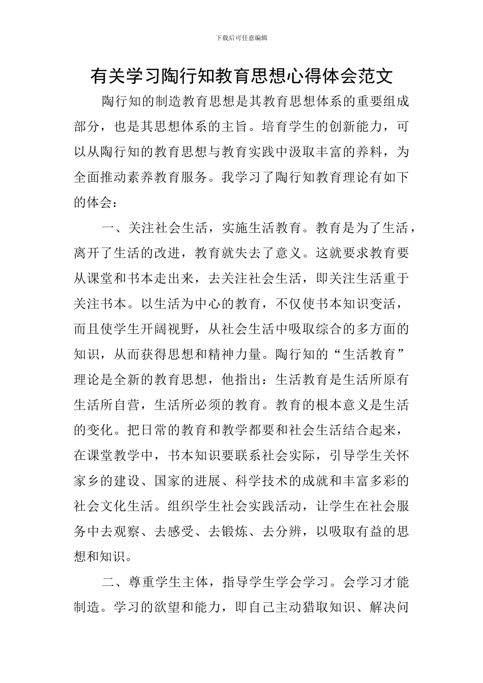有关学习陶行知教育思想心得体会范文_第1页